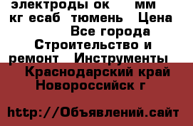 электроды ок-46 3мм  5,3кг есаб  тюмень › Цена ­ 630 - Все города Строительство и ремонт » Инструменты   . Краснодарский край,Новороссийск г.